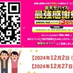 【12月27日迄‼︎】楽天モバイル最強感謝祭！30以上のグループサービスからお得な特典あり♪従業員紹介で楽天ポイント貰える！