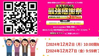 【12月27日迄‼︎】楽天モバイル最強感謝祭!30以上のグループサービスからお得な特典あり♪従業員紹介で楽天ポイント貰える!