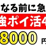 【今やるべき】12月おすすめの爆益ポイ活4つを厳選！