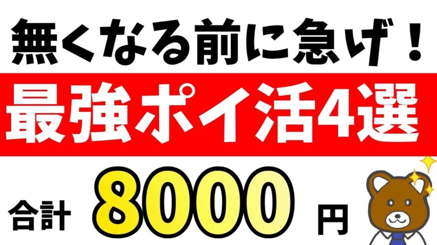 【今やるべき】12月おすすめの爆益ポイ活4つを厳選!