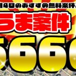 【ポイ活】激アツ！やっぱりモッピーは凄かった！12月4日のおすすめ無料案件3選をまとめました！【お得ポイ活情報/モッピー】