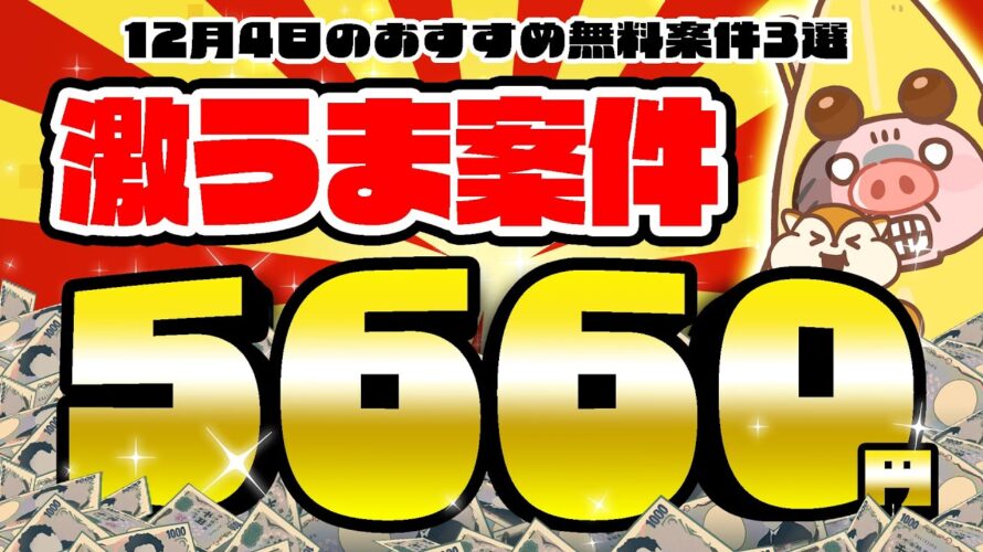 【ポイ活】激アツ！やっぱりモッピーは凄かった！12月4日のおすすめ無料案件3選をまとめました！【お得ポイ活情報/モッピー】