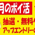 【12月のポイ活】みん銀デビット山分け＆UCカードクイックペイ20％還元＆ファミペイ100円分ゲットキャンペーン＆無料クーポン・ポイント抽選＆今月のポイントアップエントリーの一覧