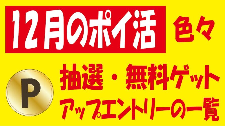 【12月のポイ活】みん銀デビット山分け&UCカードクイックペイ20%還元&ファミペイ100円分ゲットキャンペーン&無料クーポン・ポイント抽選&今月のポイントアップエントリーの一覧