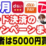 【12月お得まとめ】d払い・auPAY・ファミペイ・PayPayのキャンペーン情報