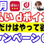 12月のd払い・dポイントのアツいキャンペーン６選！25%還元、30%還元、そして10万ポイントが当たるかも…？！