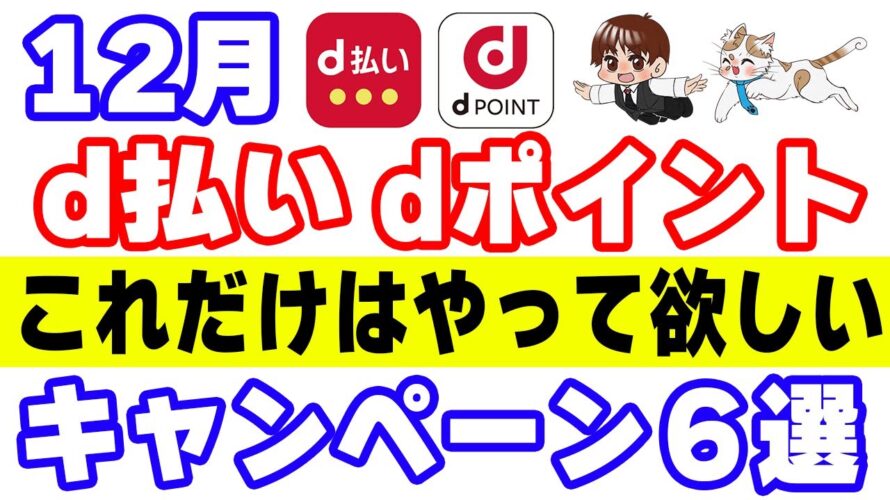 12月のd払い・dポイントのアツいキャンペーン6選!25%還元、30%還元、そして10万ポイントが当たるかも…?!