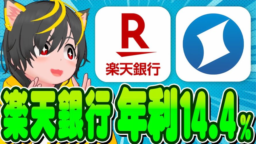 🎯🎯楽天銀行で年利14.4%🦔これが銀行ぐるぐるポイ活🐸投資おすすめ キャンペーン攻略 住信SBIネット銀行