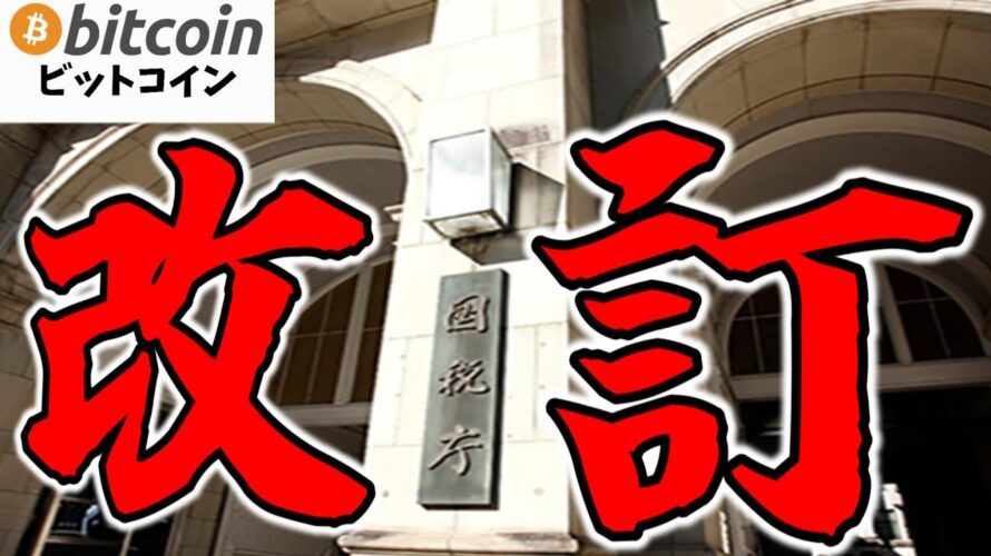 【仮想通貨 ビットコイン】国税庁が税務ルールを改訂!初心者でも分かる最新ルール解説!(朝活配信1694日目 毎日相場をチェックするだけで勝率アップ)【暗号資産 Crypto】