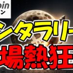 【仮想通貨 ビットコイン】クリスマスイブの大逆転！サンタラリーで市場熱狂！（朝活配信1695日目 毎日相場をチェックするだけで勝率アップ）【暗号資産 Crypto】