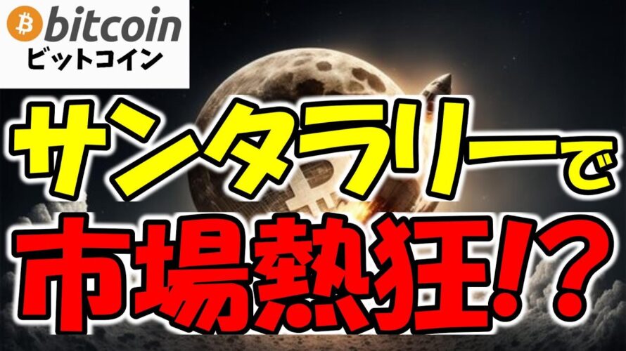 【仮想通貨 ビットコイン】クリスマスイブの大逆転!サンタラリーで市場熱狂!(朝活配信1695日目 毎日相場をチェックするだけで勝率アップ)【暗号資産 Crypto】