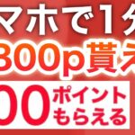 人気急騰‼︎話題のポイ活やったら1分で800p貰える…‼︎【PayPayポイント】
