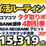 【ポイ活ルーティン】１５,３１９ポイント獲得（1２月１５日～１２月３１日）JRE BANK4割引券、YAMADA NEOBANK5％還元5000pt、UCカードQUICPay20%還元20,000pt