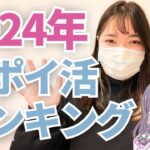 【2024年神ポイ活ランキング👑】今年のベストオブポイ活はなーんだ!?