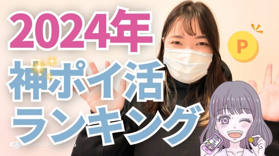 【2024年神ポイ活ランキング👑】今年のベストオブポイ活はなーんだ!?