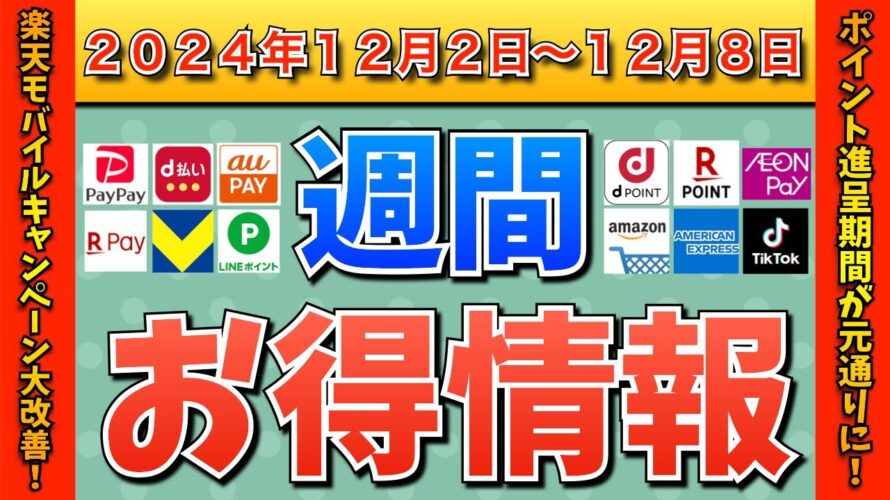 【お得情報】2024年12月2日(月)〜12月8日(日)お得なキャンペーン情報まとめ【PayPay・d払い・auPAY・楽天ペイ・楽天モバイル・Tポイント・クレジットカード・Amazon】