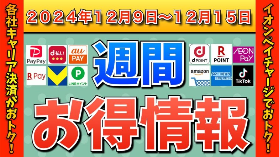 【お得情報】2024年12月9日(月)〜12月15日(日)お得なキャンペーン情報まとめ【PayPay・d払い・auPAY・楽天ペイ・楽天モバイル・Tポイント・クレジットカード・Amazon】