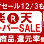 楽天スーパーセール攻略【2024年12月】おすすめ、お得商品、楽天モバイル、ふるさと納税etc(～12/11 01:59)