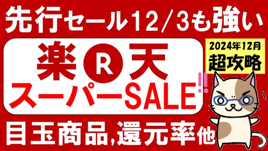 楽天スーパーセール攻略【2024年12月】おすすめ、お得商品、楽天モバイル、ふるさと納税etc(~12/11 01:59)