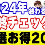 【2024年最後のポイ活】重要お得キャンペーン20選