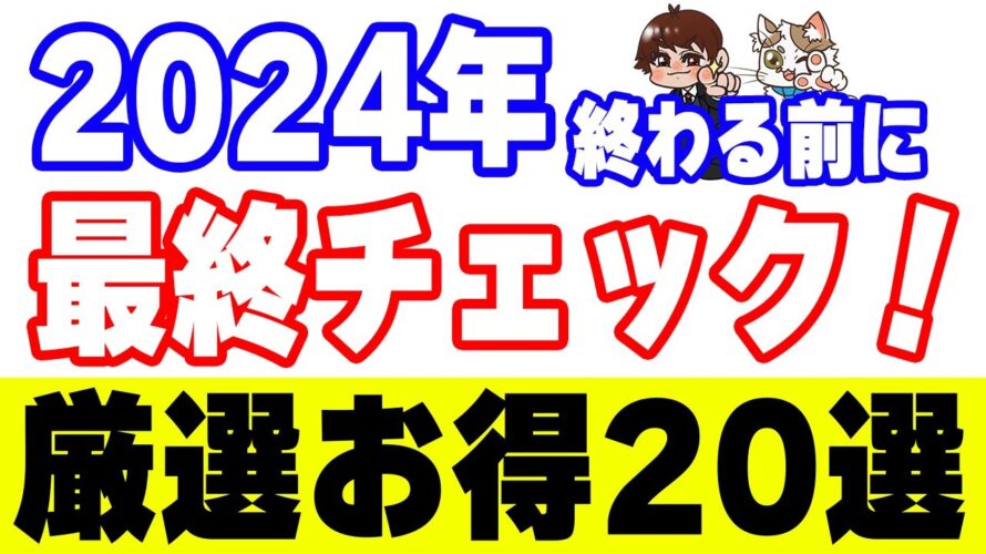 【2024年最後のポイ活】重要お得キャンペーン20選