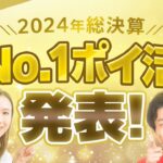 【総集編】2024年No.1ポイ活発表!!年末年始もお得に稼ぐ方法【楽天】【JRE BANK】