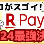 【最強】楽天ペイの2024年アップデートを総まとめ！チャージ方法、ポイント還元率、送金受取などダントツNo1になりました！