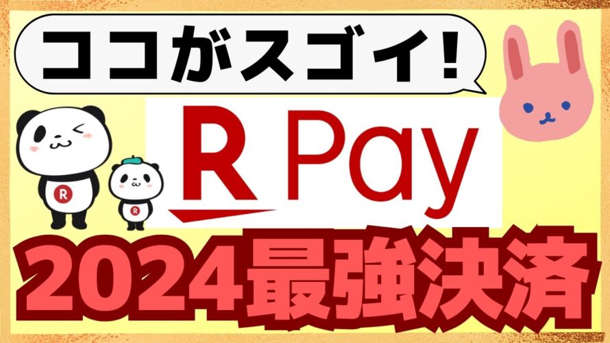 【最強】楽天ペイの2024年アップデートを総まとめ!チャージ方法、ポイント還元率、送金受取などダントツNo1になりました!