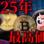 仮想通貨 2025年の価格予想が凄い！ 【暗号資産 暗号通貨ビットコイン イーサリアム ドージコイン】