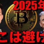 ビットコインは年末警戒。2025年もここに注意。