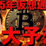 【保存版】ビットコイン・仮想通貨の大予想2025年版