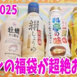 【福袋2025】イオンのお得すぎる福袋！鍋スープ・フンドーキン・和風調味料！