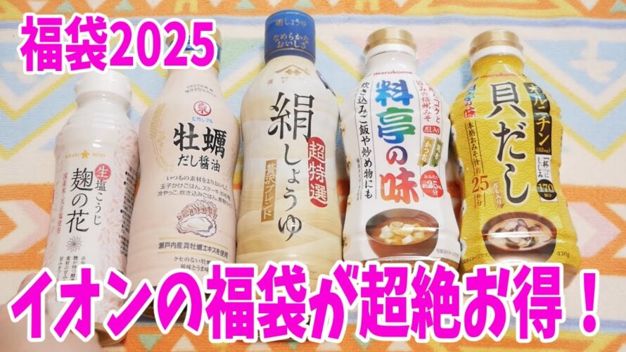 【福袋2025】イオンのお得すぎる福袋!鍋スープ・フンドーキン・和風調味料!