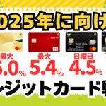 2025年 高還元クレジットカード戦略（目指せ４．５％還元）　三井住友カードゴールド（NL)、P-one Wiz、VポイントカードPrime、PontaPremiumPlus