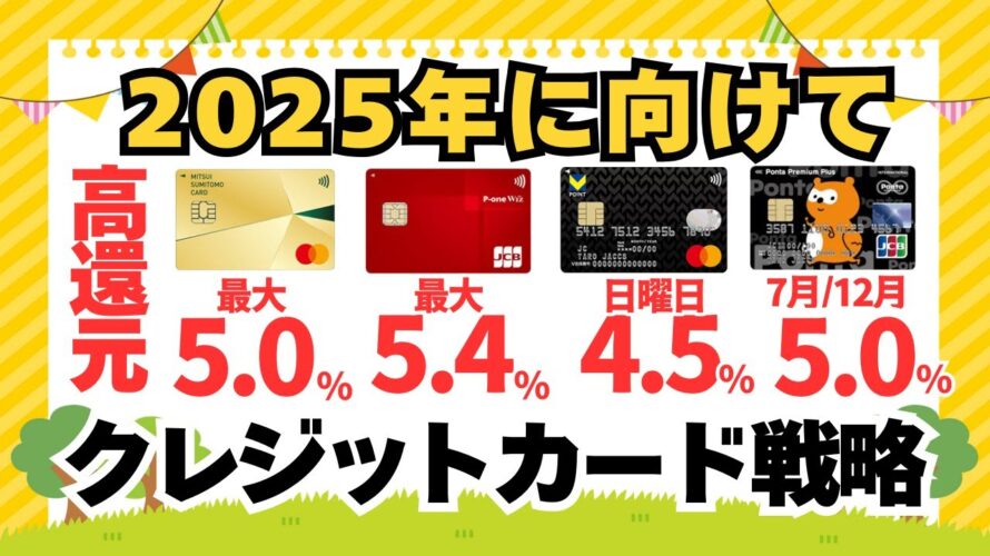2025年 高還元クレジットカード戦略(目指せ4.5%還元) 三井住友カードゴールド(NL)、P-one Wiz、VポイントカードPrime、PontaPremiumPlus