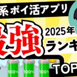 【最強決定】2025年版 移動系ポイ活アプリランキングTOP10