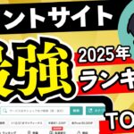 【最強決定】2025年版 ポイントサイトランキングTOP5
