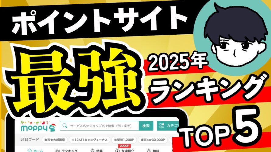【最強決定】2025年版 ポイントサイトランキングTOP5