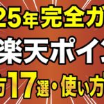 【2025年版】楽天ポイントお得な貯め方17選・使い方10選