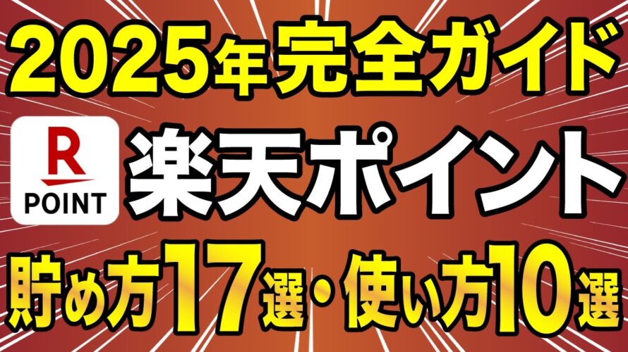 【2025年版】楽天ポイントお得な貯め方17選・使い方10選