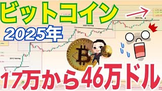 ビットコイン2025年17万から46万ドルまで上昇の可能性!?イーサリアム6000ドル越え!?