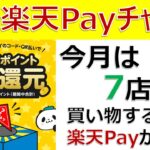 2025年1月の楽天Payチャンス
