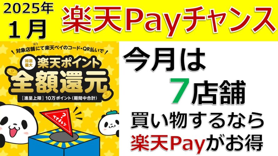 2025年1月の楽天Payチャンス