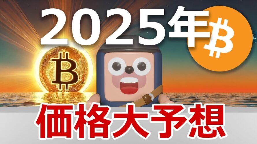 2025年ビットコインが3000万円を超える理由