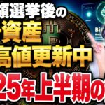 2025年4月頃に1BTCが12万ドルに達する可能性！？トランプ氏が国家の戦略的備蓄としてビットコインを採用する理由や投資家達の動向について紹介します！