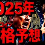 2025年ビットコイン価格予想！強気シナリオは50万ドル？！