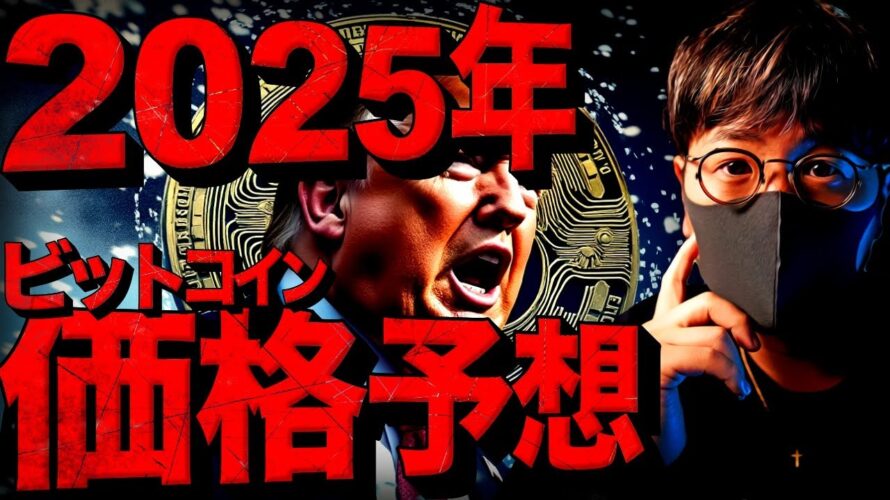 2025年ビットコイン価格予想!強気シナリオは50万ドル?!