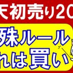 楽天市場初売り2025！Apple初売りコンボ、福袋、家電他、お得な商品。楽天モバイルでさらにポイント還元☆（～1/3 23:59）