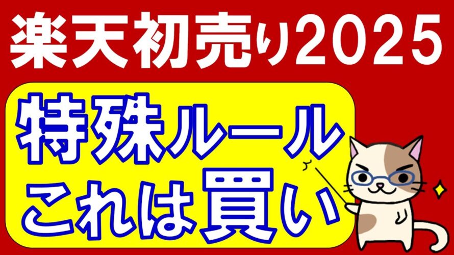楽天市場初売り2025!Apple初売りコンボ、福袋、家電他、お得な商品。楽天モバイルでさらにポイント還元☆(~1/3 23:59)