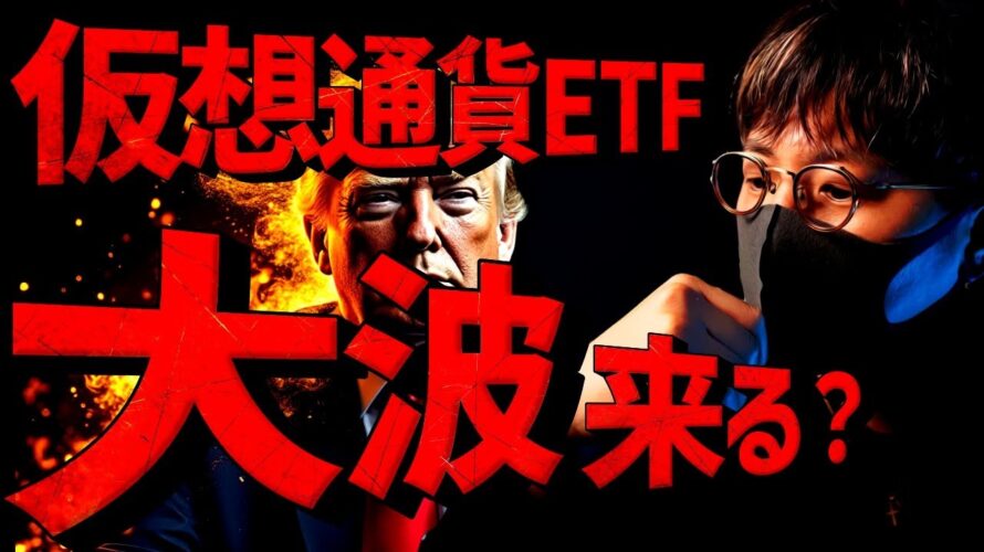 2025年仮想通貨ETFラッシュ?ビットコイン目先は一旦調整か